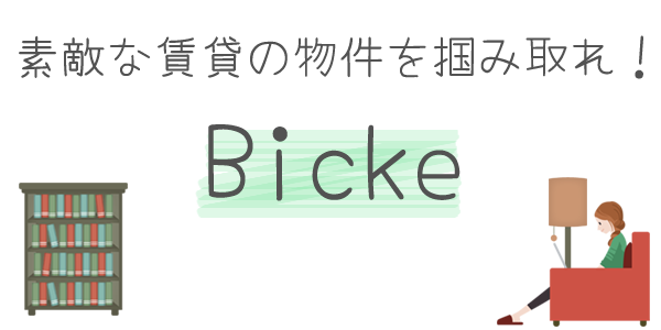 素敵な賃貸の物件を掴み取れ！Bicke